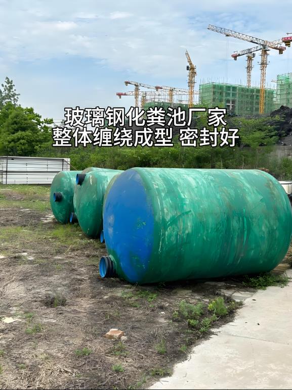 播州玻璃钢化粪池