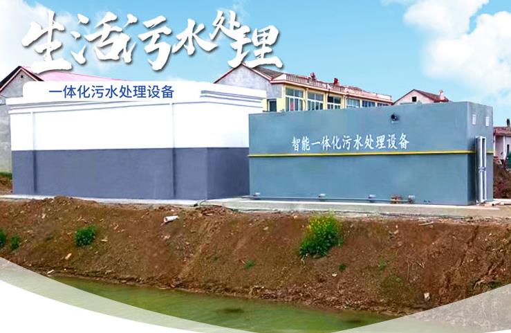 播州一体化生活污水处理设备