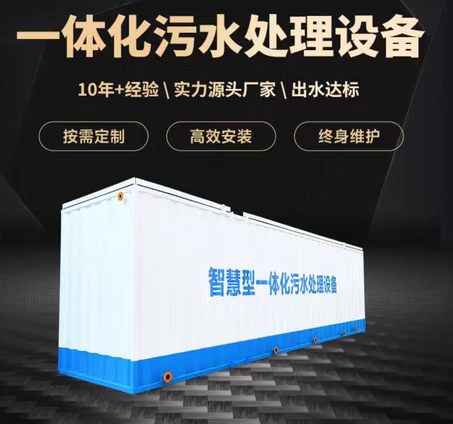 播州一体化污水处理设备_生活污水处理_甘肃嘉源通环保